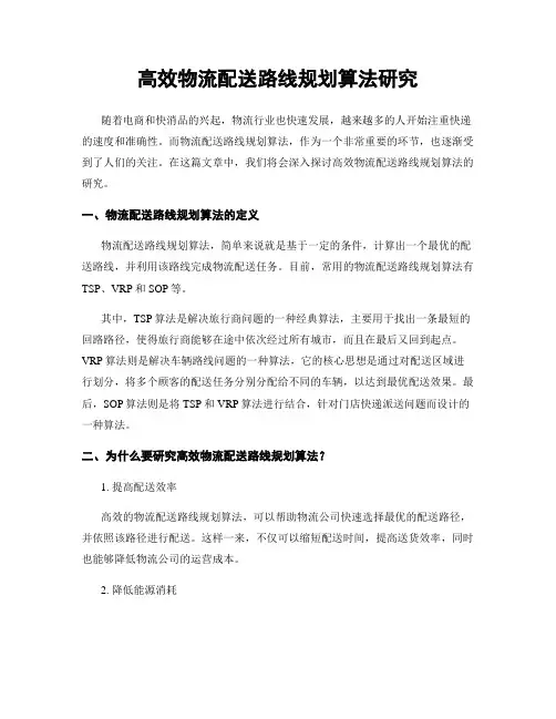 高效物流配送路线规划算法研究