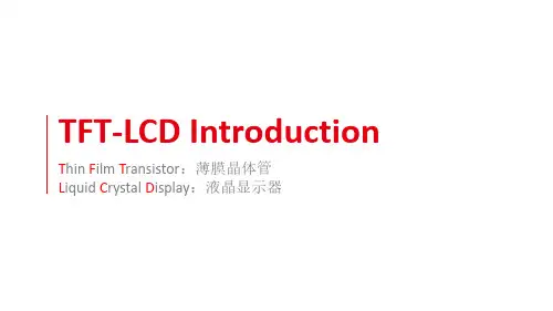 TFT-LCD 基础知识