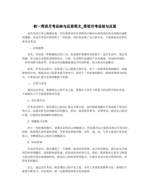 初一英语月考总结与反思范文_英语月考总结与反思