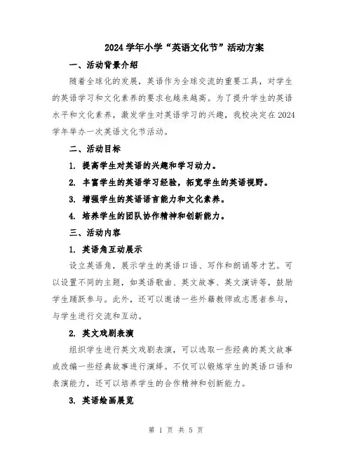 2024学年小学“英语文化节”活动方案