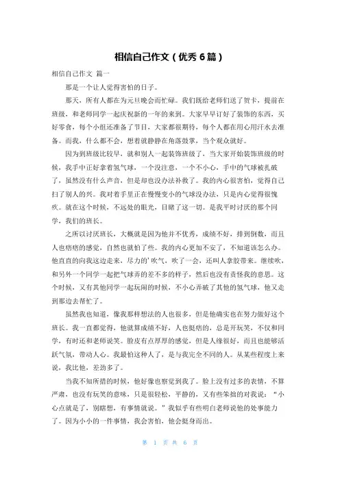 相信自己作文(优秀6篇)