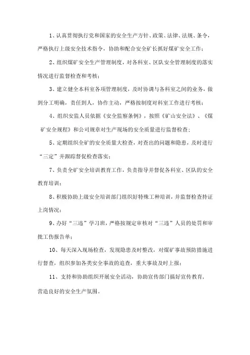 煤矿安监科长岗位职责