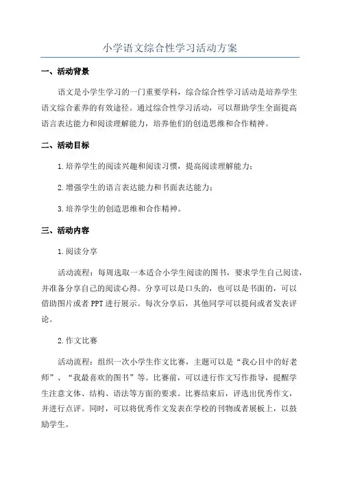 小学语文综合性学习活动方案
