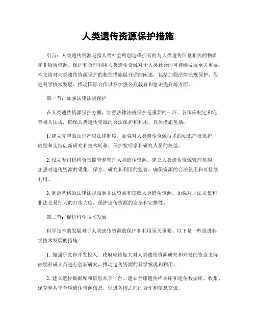 人类遗传资源保护措施