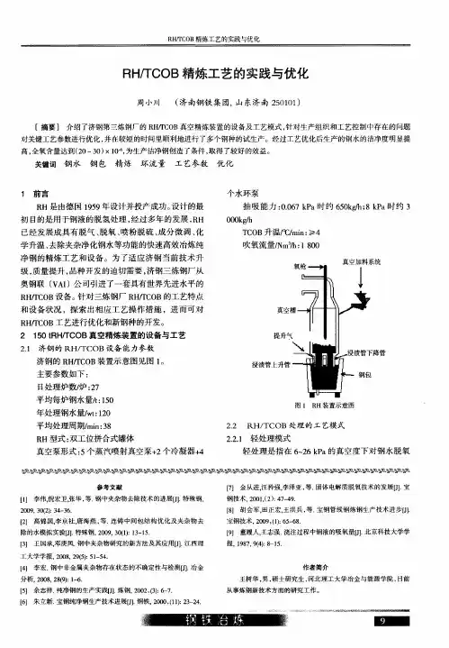 RH／TCOB精炼工艺的实践与优化