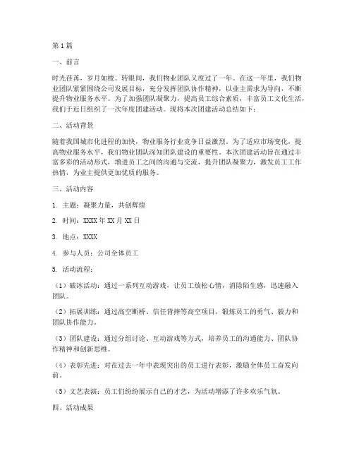 物业年度团建总结范文(3篇)