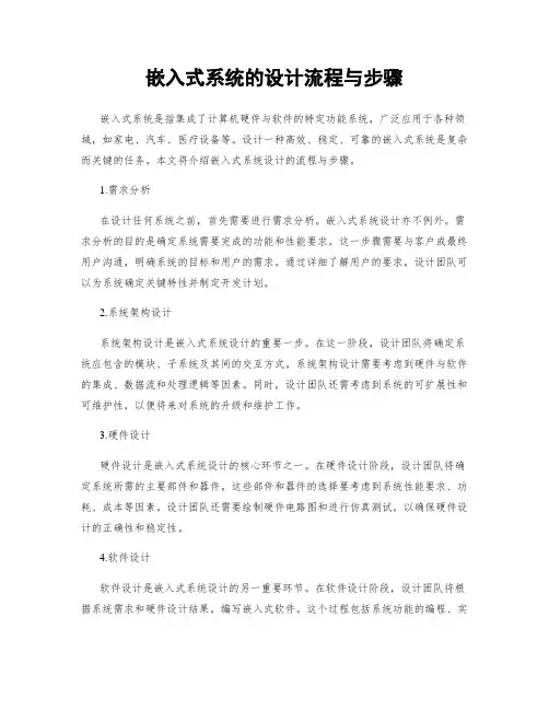嵌入式系统的设计流程与步骤