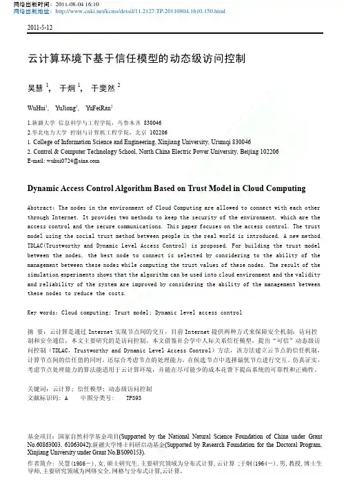 云计算环境下基于信任模型的动态级访问控制