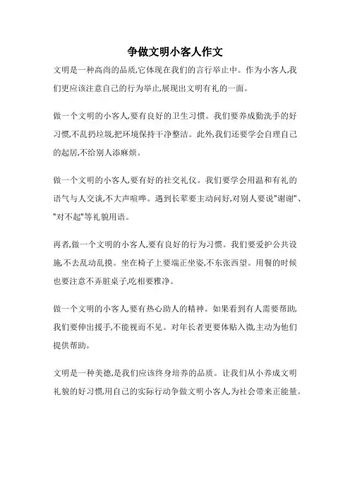 争做文明小客人作文
