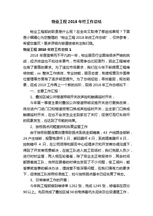 物业工程2018年终工作总结