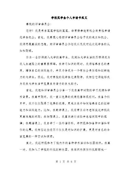 学校奖学金个人申请书范文（三篇）