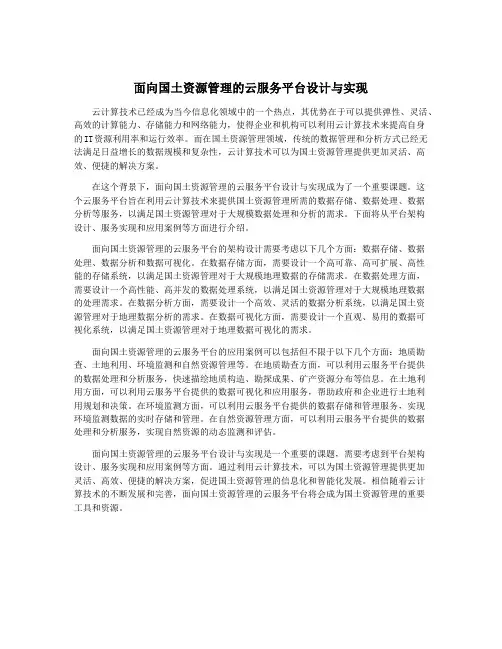 面向国土资源管理的云服务平台设计与实现