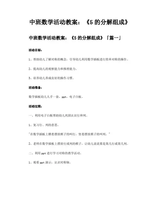 中班数学活动教案《5的分解组成》