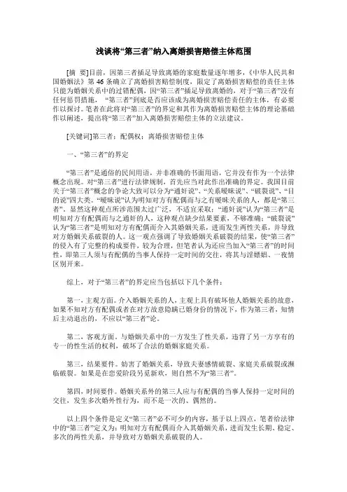 浅谈将“第三者”纳入离婚损害赔偿主体范围