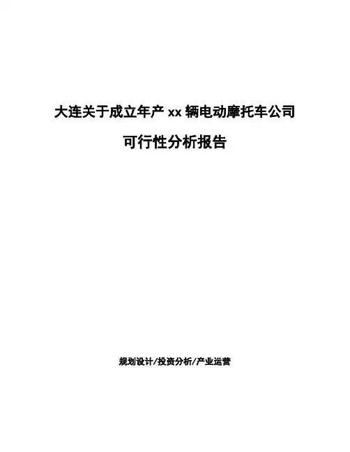 大连关于成立年产xx辆电动摩托车公司可行性分析报告