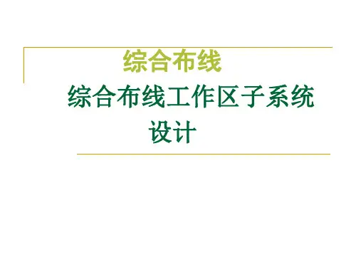 综合布线工作区子系统设计