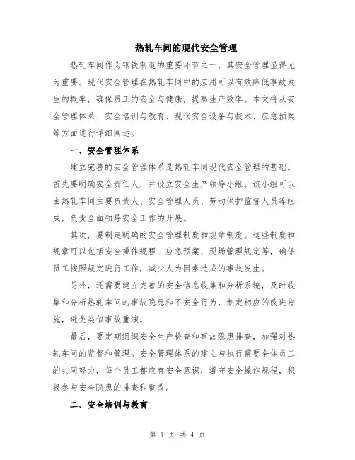 热轧车间的现代安全管理
