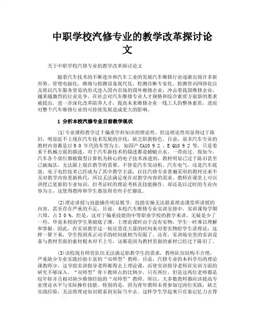 中职学校汽修专业的教学改革探讨论文