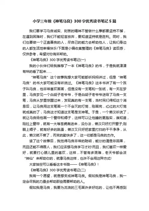 小学三年级《神笔马良》300字优秀读书笔记5篇