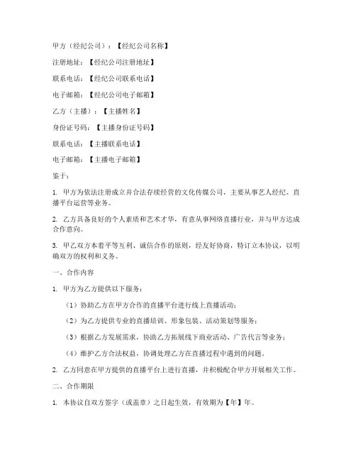 主播经纪人合作协议模板