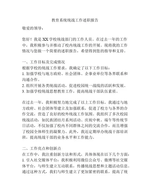 教育系统统战工作述职报告
