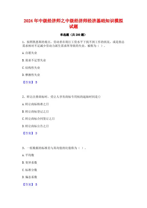 2024年中级经济师之中级经济师经济基础知识模拟试题