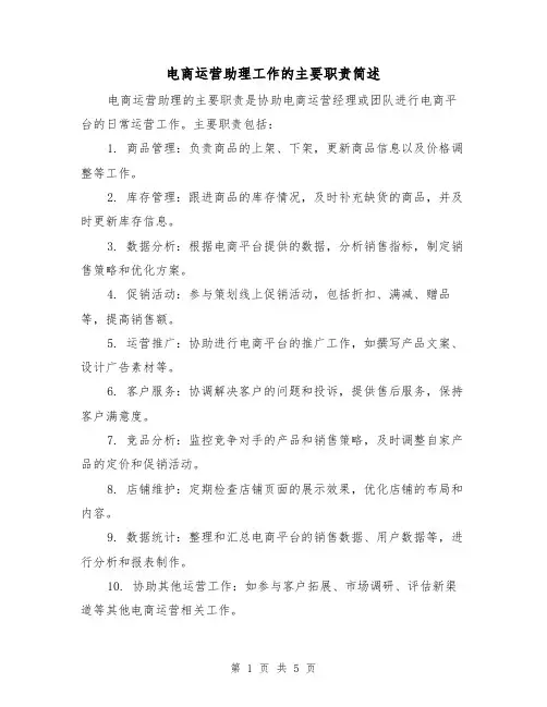 电商运营助理工作的主要职责简述（四篇）