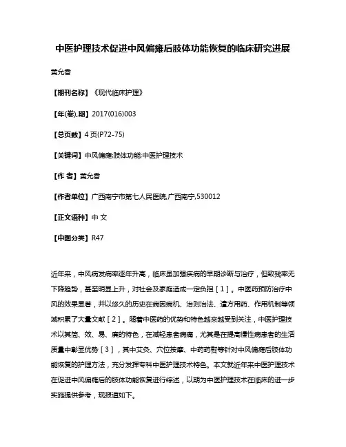 中医护理技术促进中风偏瘫后肢体功能恢复的临床研究进展
