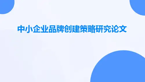 中小企业品牌创建策略研究论文