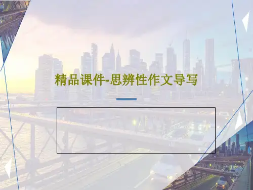 精品课件-思辨性作文导写共30页