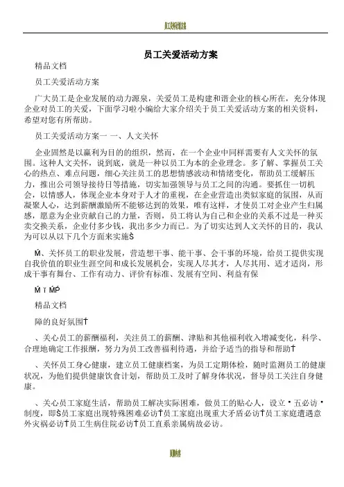 员工关爱活动方案
