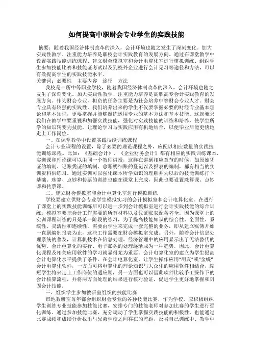 如何提高中职财会专业学生的实践技能