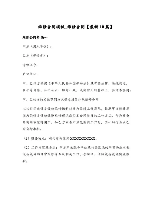 维修合同模板_维修合同【最新10篇】