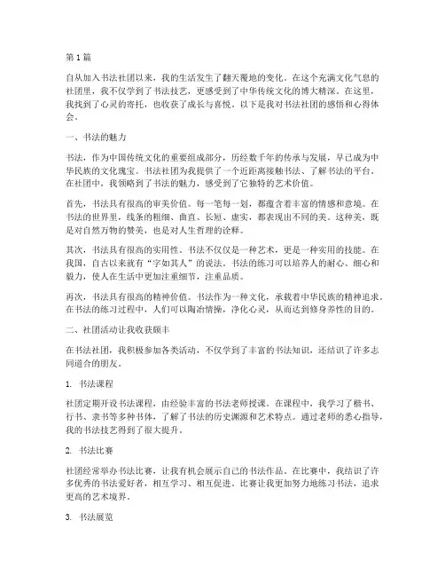书法社团感悟心得体会(3篇)