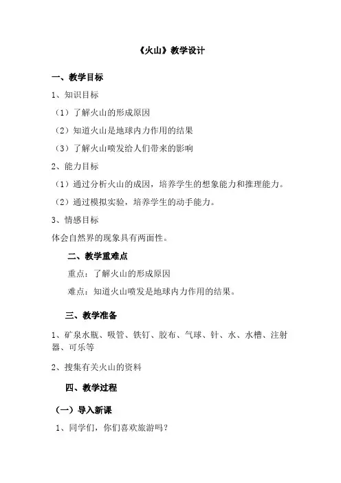 五年级上册科学教案-5.20 火山丨冀教版