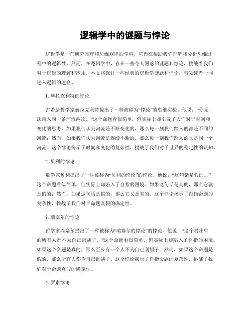 逻辑学中的谜题与悖论