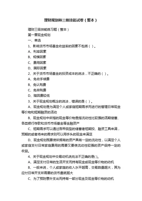 理财规划师三级技能试卷（整本）