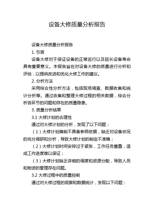 设备大修质量分析报告