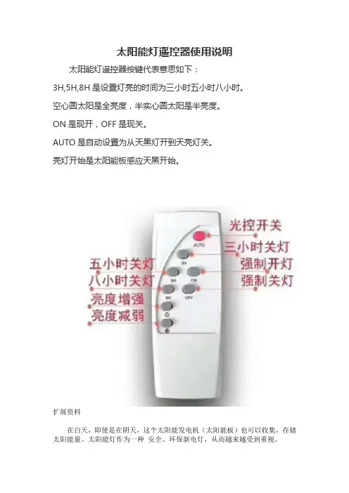 太阳能灯遥控器使用说明