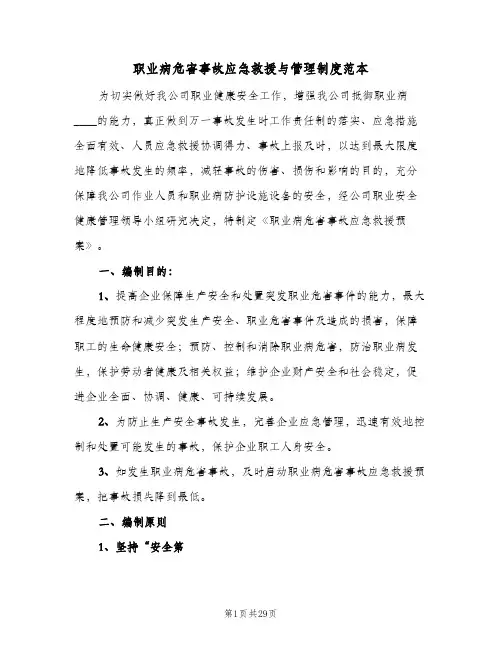 职业病危害事故应急救援与管理制度范本(4篇)