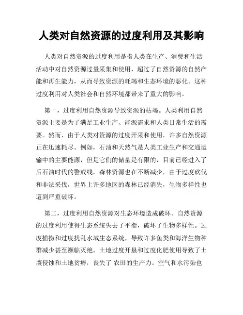 人类对自然资源的过度利用及其影响