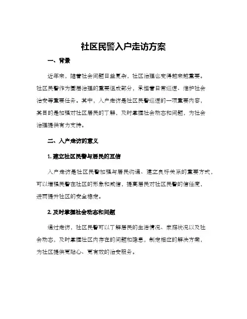 社区民警入户走访方案