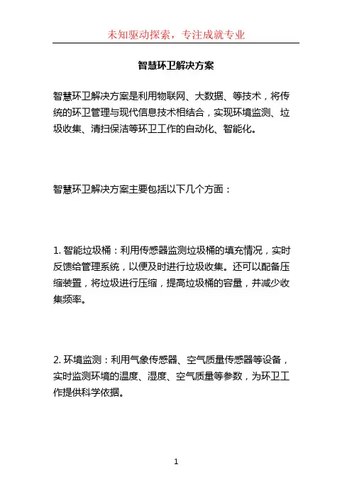 智慧环卫解决方案 (2)