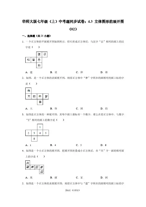 华师大版七年级(上) 中考题同步试卷：4.3 立体图形的展开图(02)