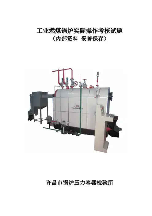 工业给锅炉实操考试题
