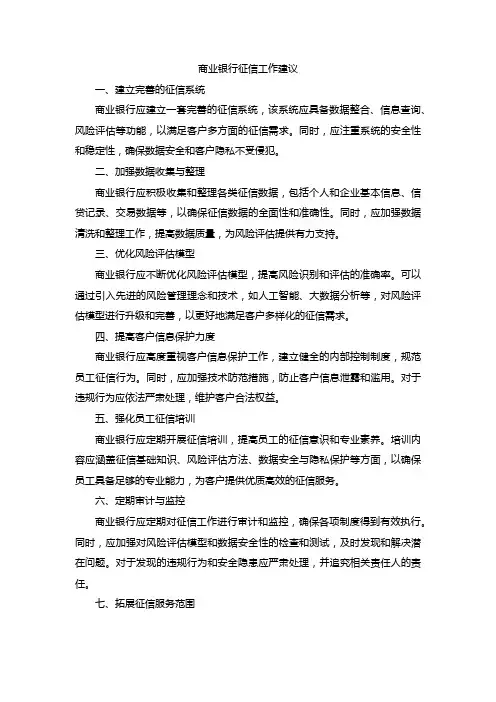 商业银行征信工作建议