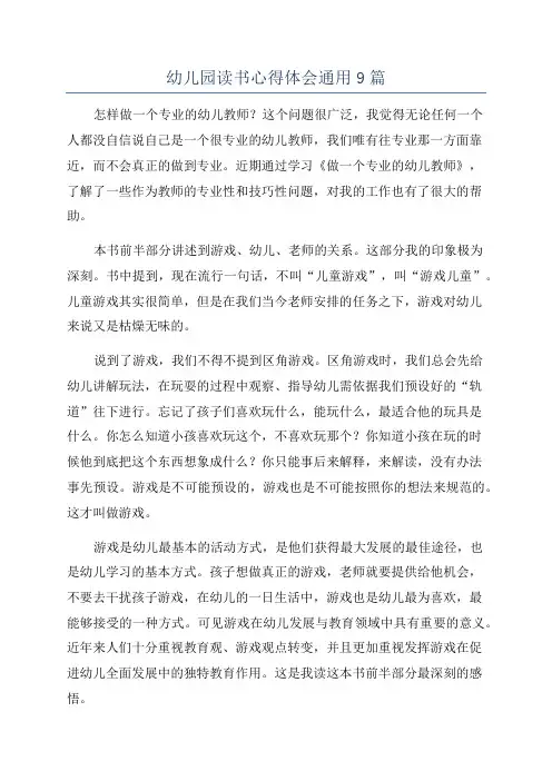 幼儿园读书心得体会通用9篇
