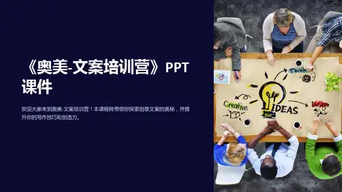 《奥美-文案培训营》课件