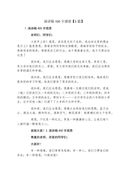 演讲稿400字感恩5篇