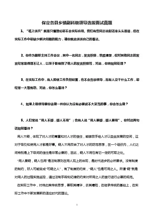 保定市各县副科级领导干部选拔面试题本和答案